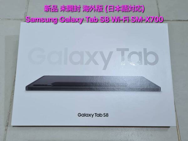 新品 未使用 未開封 Samsung Galaxy Tab S8 サムスン ギャラクシー タブ エス8 タブレット Tablet Wi-Fi 11インチ グラファイト SM-X700