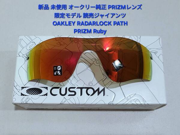 ※レンズのみ 新品 純正品 OAKLEY RADARLOCK PATH オークリー レーダーロック パス PRIZM Ruby プリズム ルビー 限定 読売ジャイアンツ