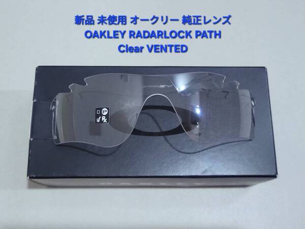 ※レンズのみ 新品 純正品 OAKLEY RADARLOCK PATH オークリー レーダーロック パス Clear VENTED クリア ベンテッド サングラス 交換用