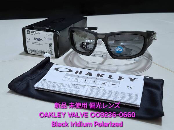 新品 偏光レンズ OAKLEY VALVE オークリー バルブ Black Iridium Polarized ブラック イリジウム ポラライズド サングラス OO9236-0660
