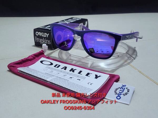 新品 偏光レンズ付き OAKLEY FROGSKINS オークリー フロッグスキン ASIA FIT アジアフィット PRIZM Polarized ポラライズド サングラス