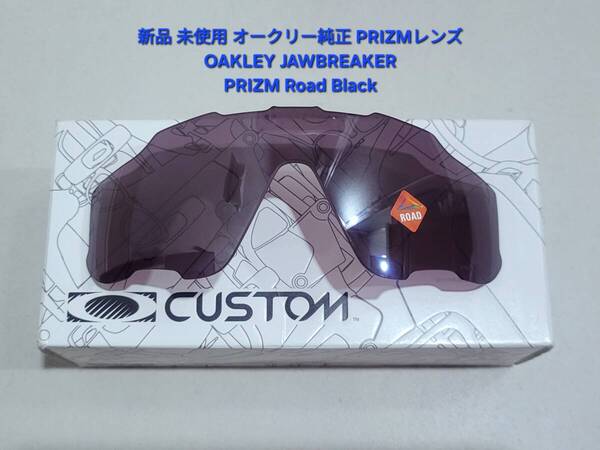 ※レンズのみ 新品 純正品 OAKLEY JAWBREAKER オークリー ジョウブレイカー PRIZM Road Black プリズム ロード ブラック サングラス 交換用