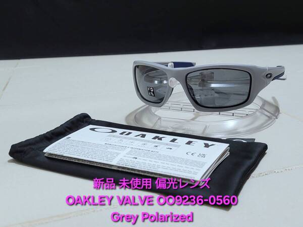 新品 偏光レンズ OAKLEY VALVE オークリー バルブ Grey Polarized グレー ポラライズド Matte Fog マット フォグ サングラス OO9236-0560