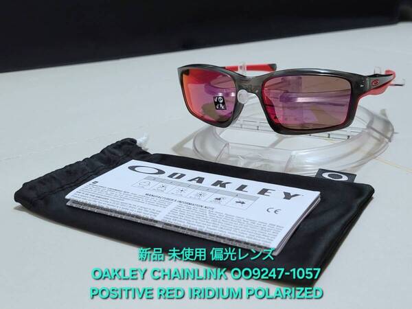 新品 偏光レンズ OAKLEY CHAINLINK オークリー チェーンリンク Positive Red Polarized ポジティブ ポラライズド サングラス OO9247-1057