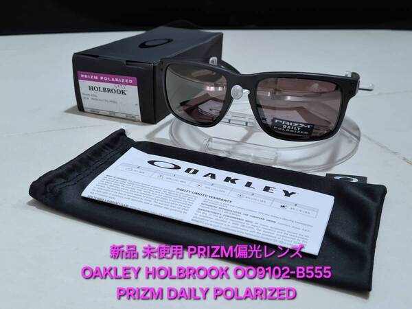 新品 偏光 OAKLEY HOLBROOK オークリー ホルブルック PRIZM DAILY POLARIZED プリズム デイリー ポラライズド サングラス OO9102-B555