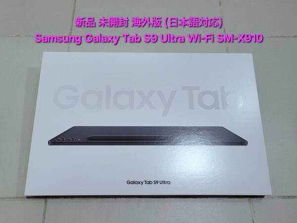 新品 未開封 Samsung Galaxy Tab S9 Ultra サムスン ギャラクシー タブ エス9 ウルトラ タブレット 512GB Tablet 14.6インチ Wi-Fi SM-X910