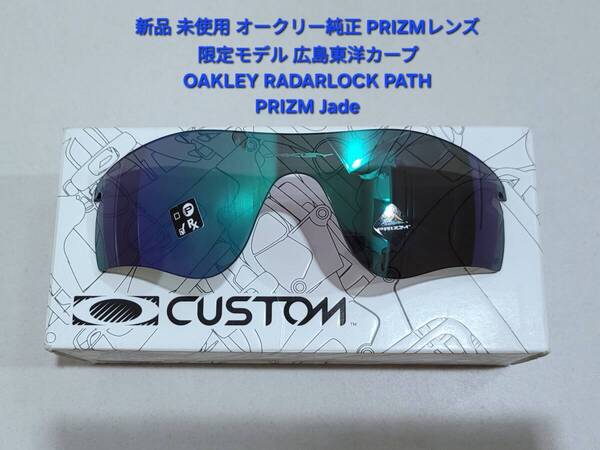 ※レンズのみ 新品 純正品 OAKLEY RADARLOCK PATH オークリー レーダーロック パス PRIZM Jade プリズム ジェイド サングラス 交換用レンズ