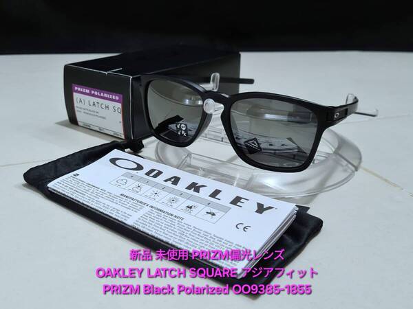 新品 偏光 OAKLEY LATCH SQUARE オークリー ラッチ スクエア ASIA FIT アジアフィット POLARIZED ポラライズド サングラス OO9358-1855