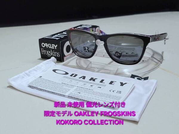 新品 偏光レンズ付き OAKLEY FROGSKINS オークリー フロッグスキン PRIZM Polarized プリズム ポラライズド KOKORO COLLECTION サングラス