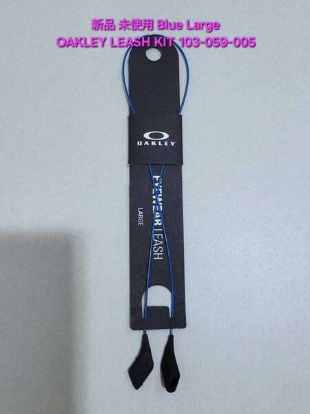 新品 未使用 OAKLEY オークリー LEASH KIT Large Blue リーシュ キット ラージ ブルー サングラス 眼鏡 メガネ