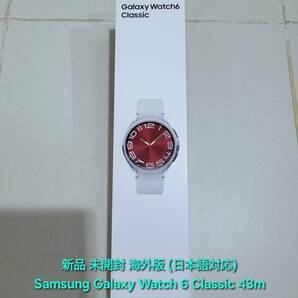 新品 未開封 Samsung Galaxy Watch 6 Classic 43mm Wi-Fi サムスン ギャラクシー ウォッチ 6 クラシック スマートウォッチ SM-R950 Silver