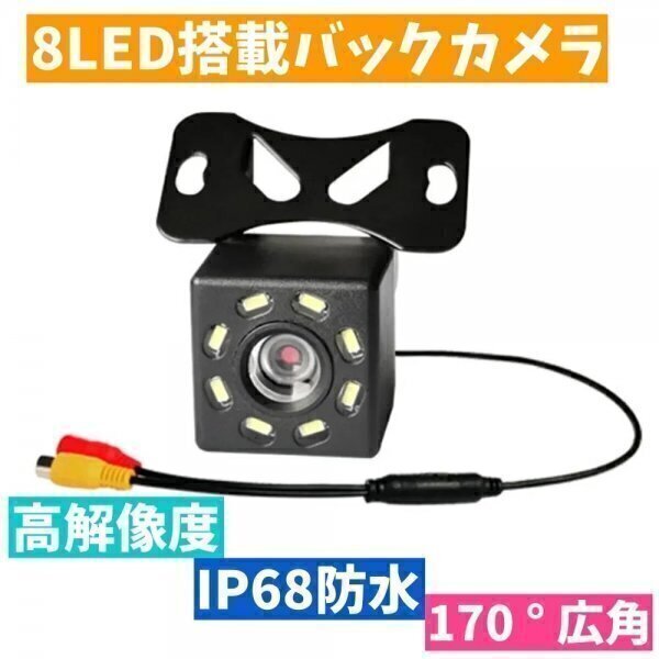 バックカメラ リアモニター 暗視 8 LED 車載 汎用 リアカメラ IP68 防水 ガイドライン表示 後付 高画質 リアビュー モニター カメラ