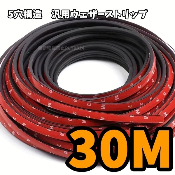 防音 5穴タイプ ウェザーストリップ ビビリ音 車 ドアモール 静音モール 風切 防止 静音 マルチモール 風切り音低減 気密性 超ロング 30m