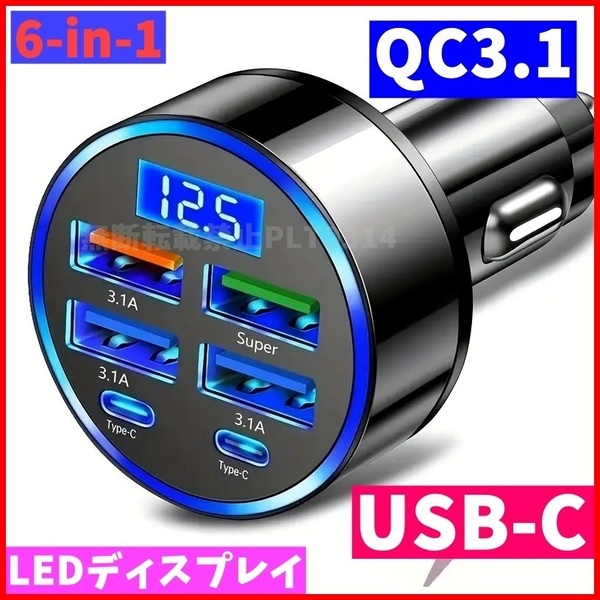 シガーソケット typeC PD QC 3.0 3.1A 急速 充電器 USBチャージャー カーチャージャー USB充電器 6-in-1 充電器 車 LED 未開封