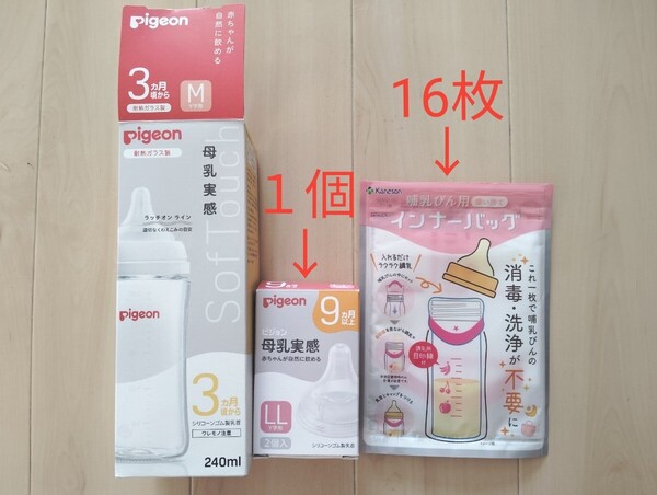 哺乳瓶240ml、哺乳瓶乳首LLサイズ、インナーバッグ 母乳実感