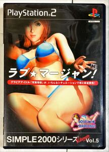 【PS2】 SIMPLE2000シリーズ アルティメット Vol.5 ラブ★マージャン!