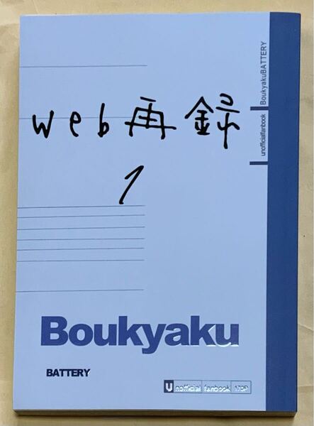 忘却バッテリー 同人誌 web再録1