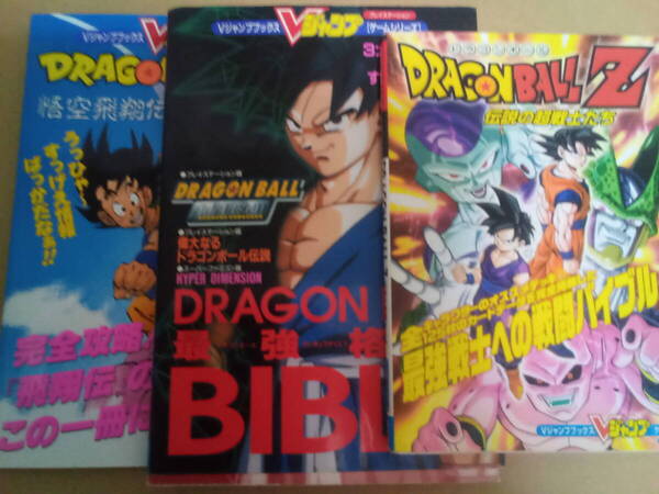 攻略本3冊 ドラゴンボール 悟空飛翔伝 伝説の超戦士たち 最強格闘BIBLE