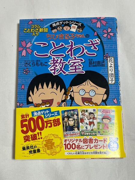 ちびまる子ちゃんのことわざ教室 ことば遊び新聞入り (満点ゲットシリーズ) さくらももこ/キャラクター原作 島村直己/監修