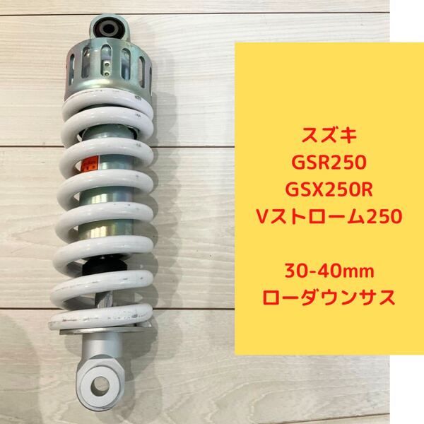 スズキ GSX250R/Vストローム250/GSR250 30mmローダウンサス リアショック 足付き大幅改善 ポン付け GJ55D/DS11A/DN11A .