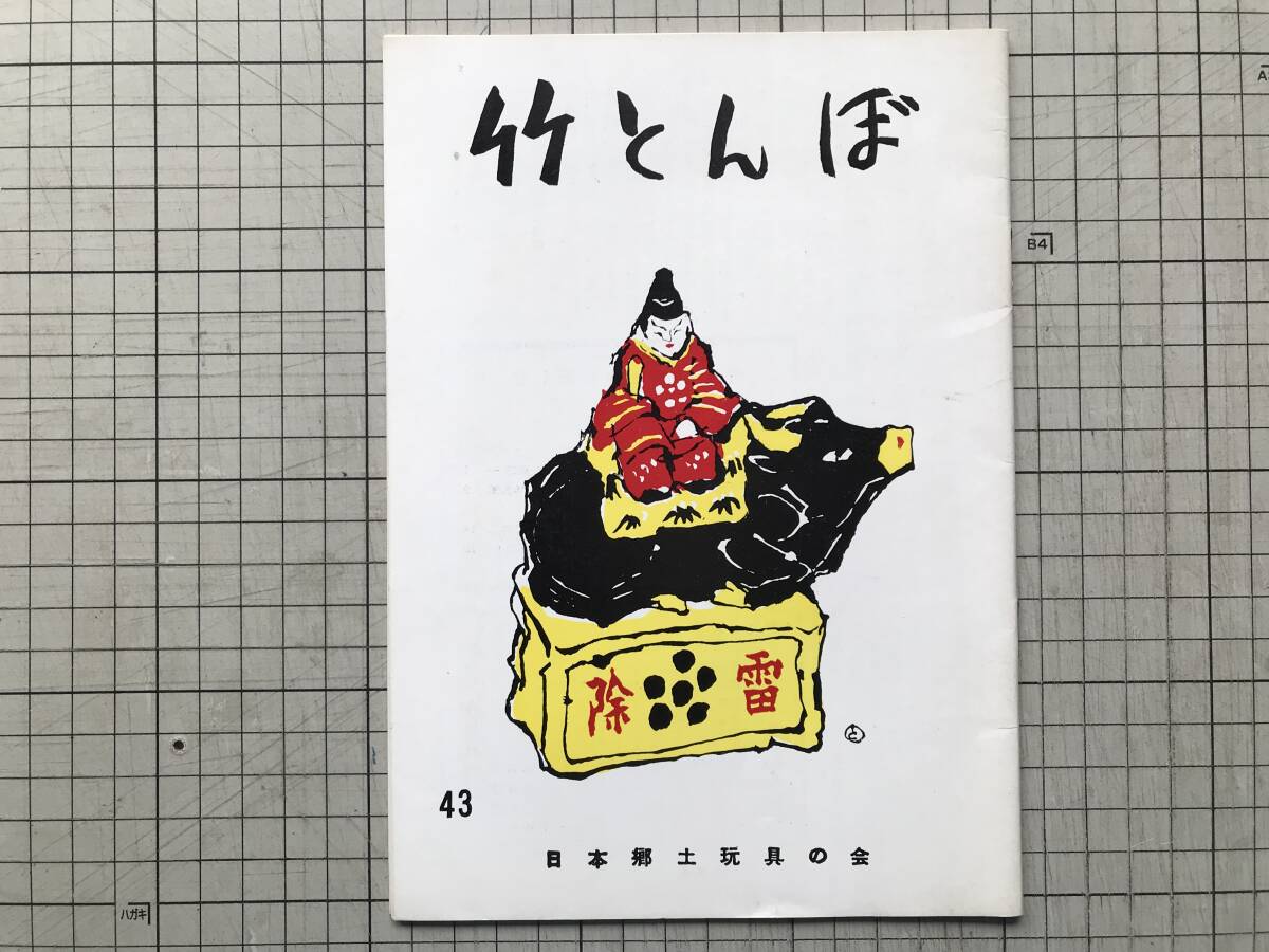 2025年最新】Yahoo!オークション -郷土玩具(本、雑誌)の中古品