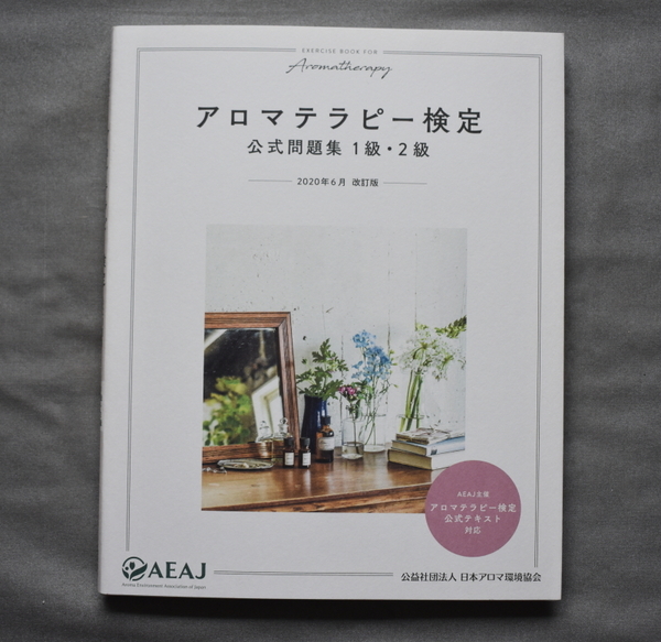 アロマテラピー検定 公式問題集 1級・2級 AEAJ