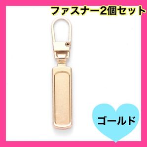 ゴールド ファスナー引手 2個セット チャック ジッパー スライダー ハンドメイド