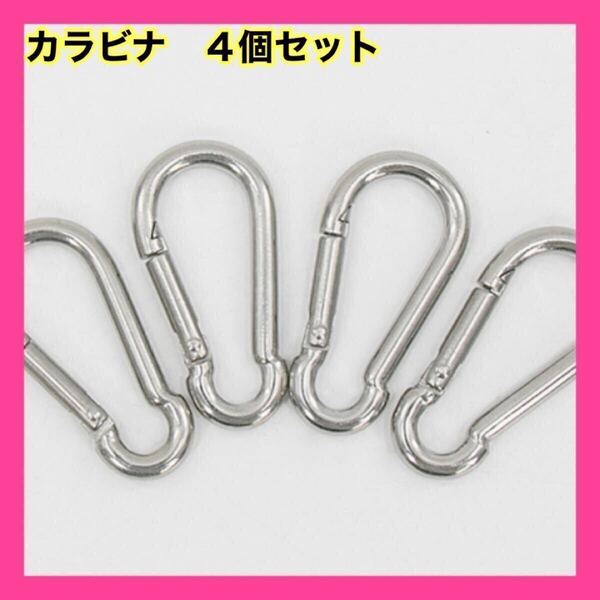カラビナ シルバー 銀 8cm 4個セット 鉄 メッキ キャンプ アウトドア