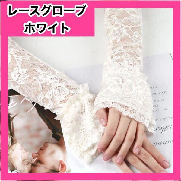 グローブ 着物 レース つけ袖 成人式 袴 振袖 手袋 ホワイト 結婚式 白 フィンガーレス ウエディング 花柄