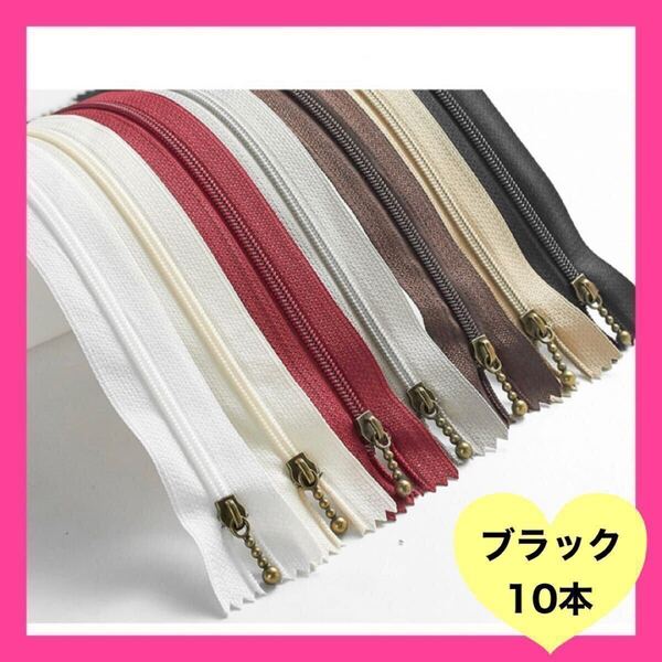 ファスナー 黒 10本 20cm バッグ ハンドメイド ポーチ