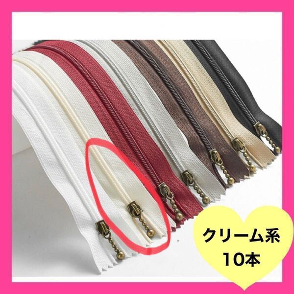 ファスナー クリーム系 10本 20cm バッグ ハンドメイド ポーチ