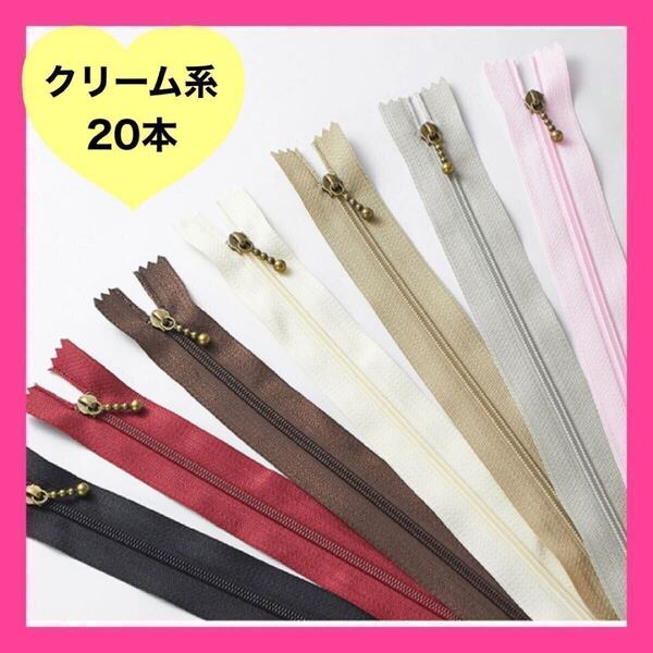 ファスナー クリーム系 20本 20cm バッグ ハンドメイド ポーチ