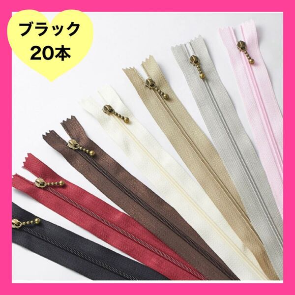 ファスナー 黒 20本 20cm バッグ ハンドメイド ポーチ