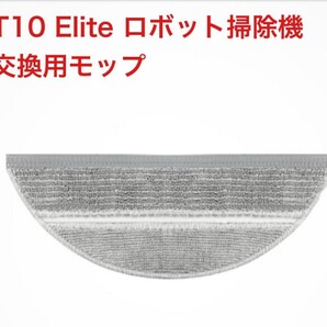 Ultenic T10 Elite ロボット掃除機 交換用モップ1 A33