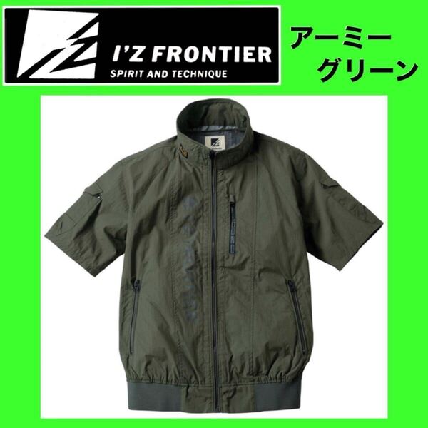 アーミーグリーン Lサイズ アイズフロンティア 10025 半袖 空調服 作業着 作業服 ブルゾン 新品 バートル ワークマン ファン装着可能