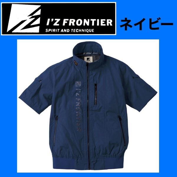 ネイビー Lサイズ アイズフロンティア 10065 半袖 空調服 作業着 作業服 ブルゾン ジャケット 新品 バートル ワークマン ファン装着可能