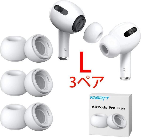ホワイト L 3ペア AirPods Pro イヤーピース 互換