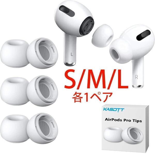 ホワイト S/M/L 各1ペア AirPods Pro イヤーピース 互換