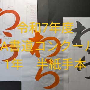 JA共済書道コンクール 手本3枚セット 1年 わら 書写 習字 半紙 毛筆