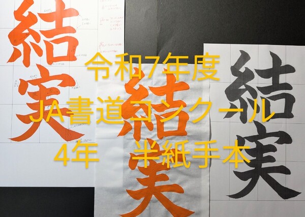 JA共済書道コンクール 手本3枚セット 4年 結実 習字 書写 毛筆 半紙
