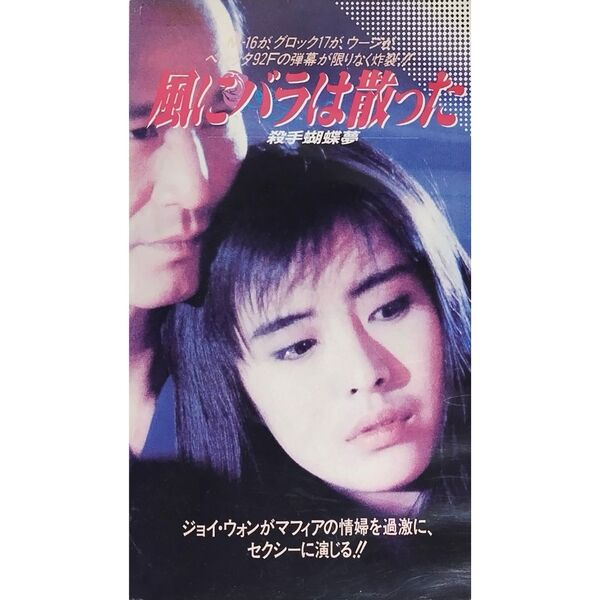 送料無料☆ 風にバラは散った VHS 日本語字幕版 レンタル落ち ジョイ・ウォン ケニー・ビー トニー・レオン 映画 ビデオ