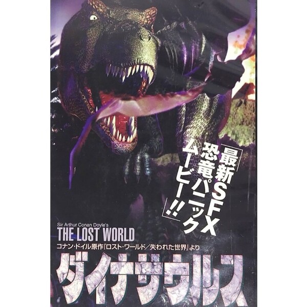 送料無料☆ ダイナサウルス VHS 日本語字幕版 レンタル落ち コナン・ドイル 原作 『 ロストワールド / 失われた世界 』 映画 ビデオ