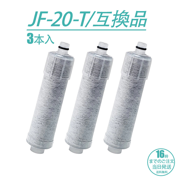 JF-20-T 浄水カートリッジ 交換用 3本セット 浄水器 カートリッジ交換用浄水カートリッジ JF-20TK-SW SF-T20 JF20TTO JF20TK