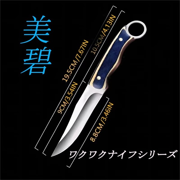【高品質】【刃厚2.5mm】ワクワクナイフシリーズ 美碧ナイフ キャンプ アウトドア BBQ パーティー キッチン シースナイフ【送料無料】L