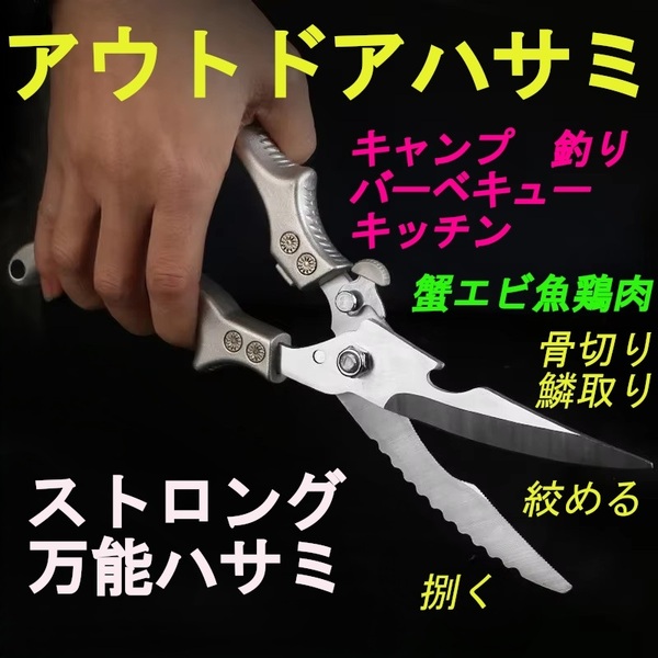 アウトドアハサミ 万能キッチンバサミ キャンプ 釣り バーベキュー 蟹 エビ 鶏肉 豚肉 牛肉 魚 鱗取り 骨切り ストロングはさみ 15
