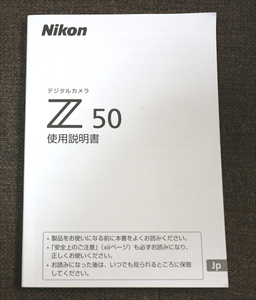【説明書のみ】 Nikon Z 50 使用説明書 ニコン ゼット