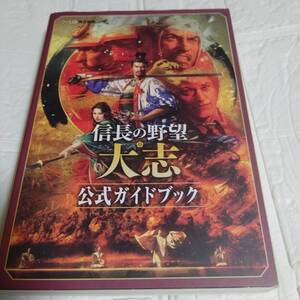 初版 信長の野望・大志公式ガイドブック ファミ通/責任編集 攻略本 NS-PC-PS4-スマートフォン 即決 送料無料 匿名配送 追跡付き
