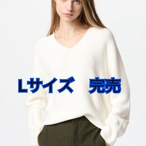 3DコットンリラックスVネックセーター LサイズUNIQLO ユニクロ 完売