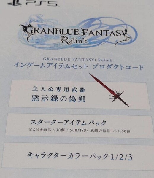 PS4 PS5 GRANBLUE FANTASY Relink グランブルーファンタジー リリンク デラックスエディション 特典 インゲームアイテム コード