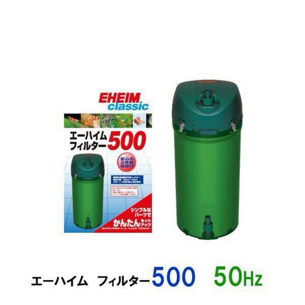 エーハイム フィルター 500(50Hz 東日本用)にお得なエーハイム サブストラットプロ1Lとエーハイム メック1Lが付属します